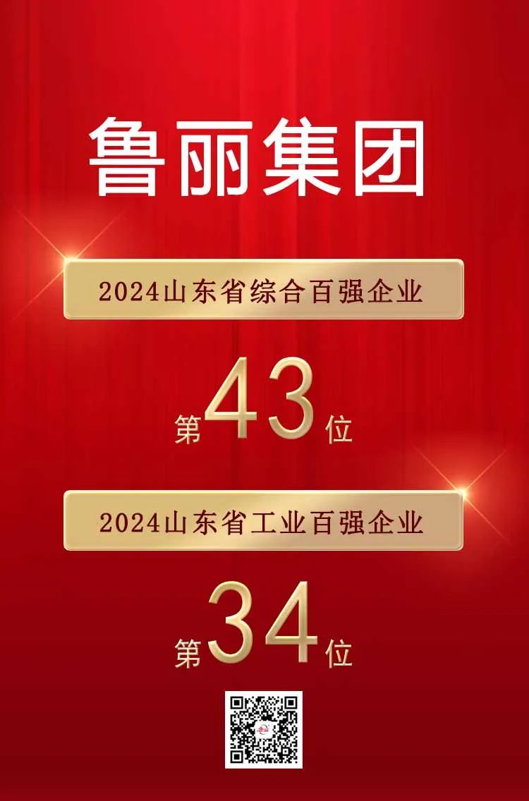 喜報(bào)丨魯麗集團(tuán)榮登“2024山東省綜合百?gòu)?qiáng)企業(yè)”第43位，“2024山東省工業(yè)百?gòu)?qiáng)企業(yè)”第34位