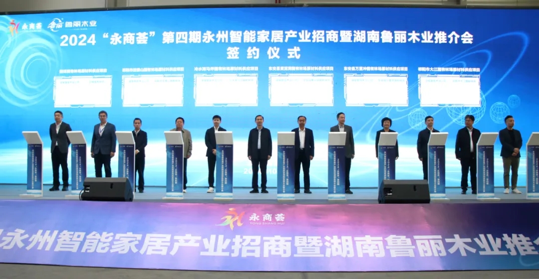 2024“永商薈”第四期永州智能家居產(chǎn)業(yè)招商暨湖南魯麗木業(yè)推介活動(dòng)盛大舉行
