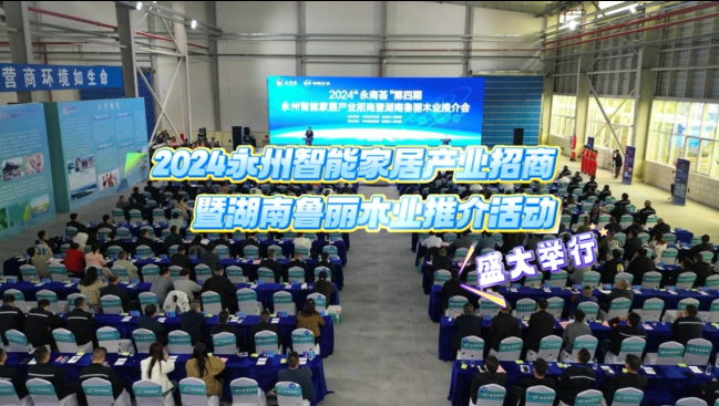 2024“永商薈”第四期永州智能家居產(chǎn)業(yè)招商暨湖南魯麗木業(yè)推介活動(dòng)盛大舉行